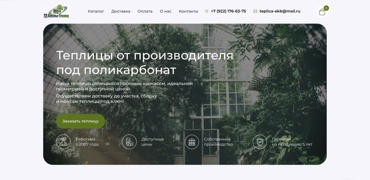 Сайт Ателье теплиц